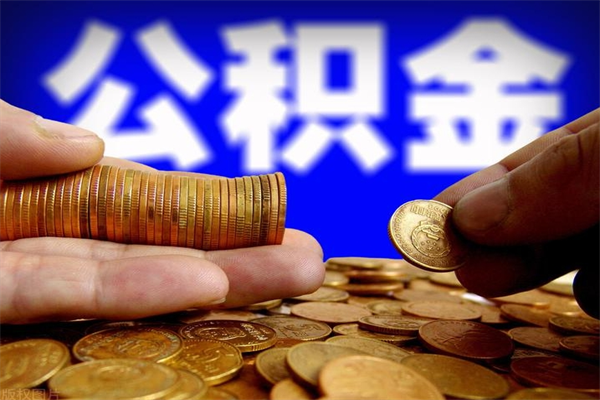 正定封存公积金提出材料（正定封存公积金提取条件和提取流程）